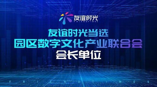 友谊时光荣膺园区数字文化产业联合会会长单位 引领数字文创应用服务新篇章